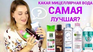 КАКАЯ МИЦЕЛЛЯРНАЯ ВОДА САМАЯ ЛУЧШАЯ? / БЬЮТИ РЕЙТИНГ Garnier, L’Oreal, Чистая Линия, Eveline, EcoLab