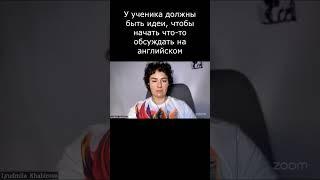 У ученика должны быть идеи, чтобы начать что то обсуждать на английском  ️  О нас см. в описании 