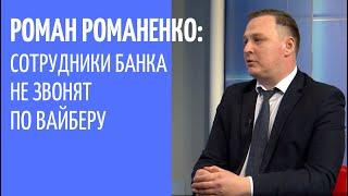 Роман Романенко: сотрудники банка не будут звонить на вайбер