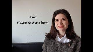 TAG Немного о главном