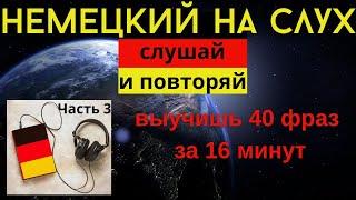  НЕМЕЦКИЙ НА СЛУХ. УЧИМ 40 НЕМЕЦКИХ ФРАЗ ЗА 16 МИНУТ. #немецкий_язык #немецкий #немецкий_на_слух