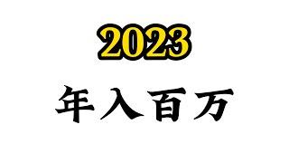 2023，年入百万