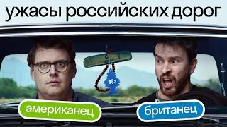 Русские дороги глазами иностранцев Skyeng | Реакция: видеорегистратор, мемы, правила вождения ПДД!