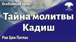 Заглянуть за занавес. Тайна молитвы Кадиш. Рав Цви Патлас