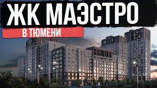 ЖК МАЭСТРО в Тюмени | Новостройки и ЖК Тюмени