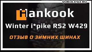 HANKOOK Winter i*pike RS2 W429 – отзыв о зимних шинах