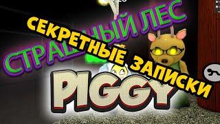 СЕКРЕТНЫЕ ЗАПИСКИ ► НОВОЕ ПРОХОЖДЕНИЕ ПИГГИ ► СТРАШНЫЙ ЛЕС "ГЛАВА 4" [ Piggy Roblox ]