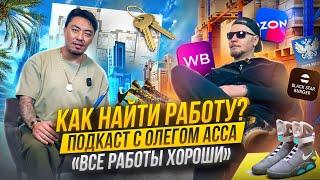 Как найти работу? | Подкаст с Олегом Асса «Все работы хороши»