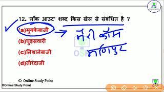 खेल से संबंधित प्रमुख प्रश्न// #education study official #viralvideo