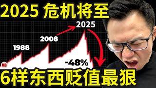 危机将至！2025年贬值最狠的6样东西，即将暴跌，千万不要碰，10万美金的比特币，牛市大涨的股票，都是虚假的泡沫！哪怕把刀架在你脖子上，这些东西，千万都要小心...