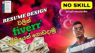 Fiverr වලින් ගේමක් ගහන්න පුළුවන් ලේසිම ක්‍රමයක්  | How to Make Money on Fiverr