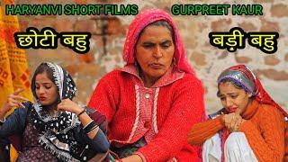 सास ने किया बहु बहु में फर्क || A HARYANVI SHORT PARAVARIK FILM BY ||  GURPREET KAUR PRESENTS 2025