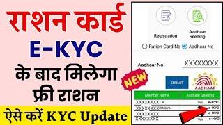 Ration Card E KYC Online 2024 :  राशन कार्ड में e-KYC ऑनलाइन मोबाइल से घर बैठे ऐसे करें