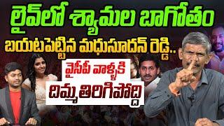 లైవ్ లో శ్యామల బాగోతం | Social Activist Madhusudhan Reddy On Anchor Shyamala | YS Jagan | YCP