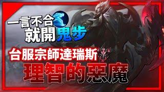 【英雄聯盟】理智的惡魔  台服宗師達瑞斯 一言不合就開鬼步追到底! / 達瑞斯Montage | 台服高端