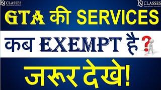 GTA की SERVICES कब EXEMPT है? जरूर देखे! | CA KAPIL JAIN