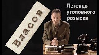 Предатель Родины № 1 - Легенды уголовного розыска