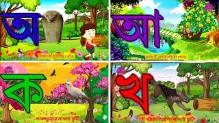 বাংলা বর্ণমালা অ আ ই ঈ স্বরবর্ণ শিক্ষা learning Bangla alphabet