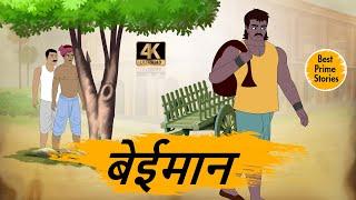 बेईमान - HINDI KAHANIYAN 4K - HINDI STORIES - BEST PRIME STORIES