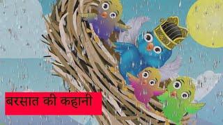 chidiya ghosla and barish kahani |hindi stories cartoon new|Hindi Kahani |viral kahani |ayaniii kids