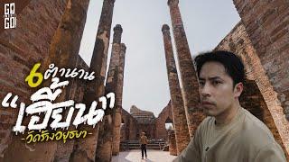 Explore the mysterious legends of the 6 most haunted abandoned temples in Ayutthaya | VLOG