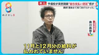 【怒り】｢許せない…｣入試直前｢予備校ニチガク｣突然閉鎖…西新宿で40年以上なぜ？【めざまし８ニュース】