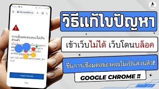 วิธีแก้ไขเข้าเว็บไม่ได้ เว็บโดนบล็อค ไม่ปลอดภัย google chrome / ขึ้นการเชื่อมต่อของคุณไม่เป็นส่วนตัว