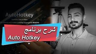 ما هو برنامج Auto Hotkey ؟ وطريقة استعماله للمبتدئين