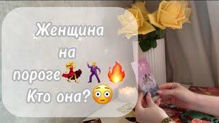 ‼️Для мужчинЖенщина на порогеКто она?