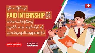 ဆွစ်ဇာလန်နိုင်ငံတွင် Paid Internship ဖြင့်သင်ကြားနိုင်မည့် ဘာသာရပ်များနှင့်ပညာသင်ဆုများအကြောင်း