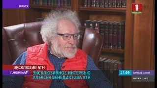 Эксклюзивное интервью главного редактора радиостанции «Эхо Москвы» Алексея Венедиктова. Панорама