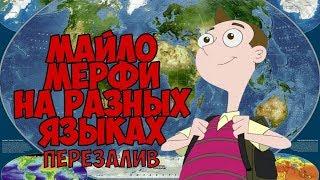 ЗАКОН МАЙЛО МЁРФИ НА РАЗНЫХ ЯЗЫКАХ [ПЕРЕЗАЛИВ]/MILO MURPHY'S LAW IN DIFFERENT LANGUAGES [RE-UPLOAD]