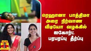 ரெஹானா பாத்திமா அரை நிர்வாண வீடியோ வழக்கில் கேரள ஐகோர்ட் பரபரப்பு தீர்ப்பு