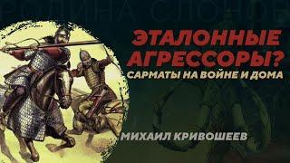 Военное дело сарматов. Развенчание мифов. Михаил Кривошеев. Родина слонов №347