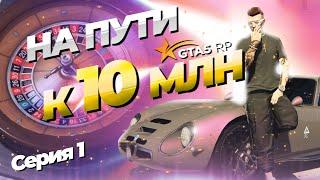 ПУТЬ К 10 МЛН - 1 серия  | GTA 5 RP RAINBOW