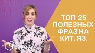 ТОП 25 полезных фраз на китайском языке