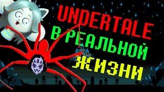 UNDERTALE - Персонажи в РЕАЛЬНОЙ жизни