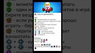 ГАЙД НА ДИНАМАЙКА! Надеюсь Помог)#brawlstars #рекомендации #гайд #бравлстарс #рек #бс  #shorts