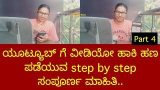 ಯೂಟ್ಯೂಬ್ ಗೆ ವೀಡಿಯೋ ಹಾಕಿ ಹಣ ಪಡೆಯುವ step by step ಸಂಪೂರ್ಣ ಮಾಹಿತಿ.. Part 4 How to open YouTube channel