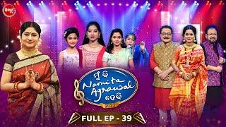 Mu Bi Namita Agrawal Hebi - Season 3 - Full Episode - 39 | Best Singing Reality Show | Sidharrth TV