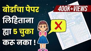 बोर्डाचा पेपर लिहिताना ह्या ५ चुका करू नका |Avoid these Mistakes while Writing Board Paper |ExamTips