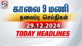 Today Headlines | 29 DEC 2024 | Morning 9 AM Headlines | MorningHeadlines | LatestNews |9amheadlines