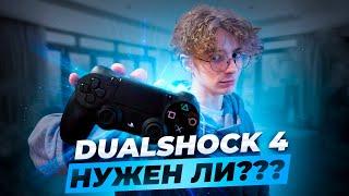 Dualshock 4 на ПК | Все еще актуален?