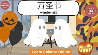 Halloween Words & Phrases in Mandarin Chinese | Learn Chinese Online | Chinese Listening & Speaking