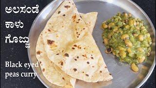 (ಹಸಿರು ಮಸಾಲೆಯ ಅಲಸಂಡೆ ಕಾಳು ಗೊಜ್ಜು) Alasande kaalu gojju recipe Kannada | Black eyed peas lobia curry