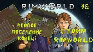 RIMWORLD Первое поселение, новая оборона, продолжаем развитие. Без модов. Стрим #16