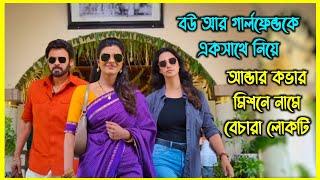 বউ আর গার্লফ্রেন্ডকে একসাথে নিয়ে আন্ডার কভার মিশনে নামে বেচারা লোকটি