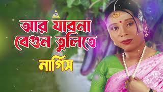 আর যাবো না বেগুন তুলিতে | Ar Jabo Na Begun Tulite | Nargis Gaan | Tiktok Viral | Bondhu Products