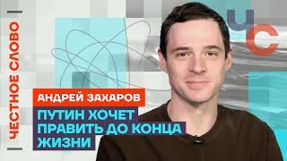 Захаров — о методичке Кремля, фейках и мировоззрении Путина  Честное слово с Андреем Захаровым