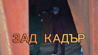 Pavell - ЗАД КАДЪР на В ИЗОЛАТОРА / V IZOLATORA